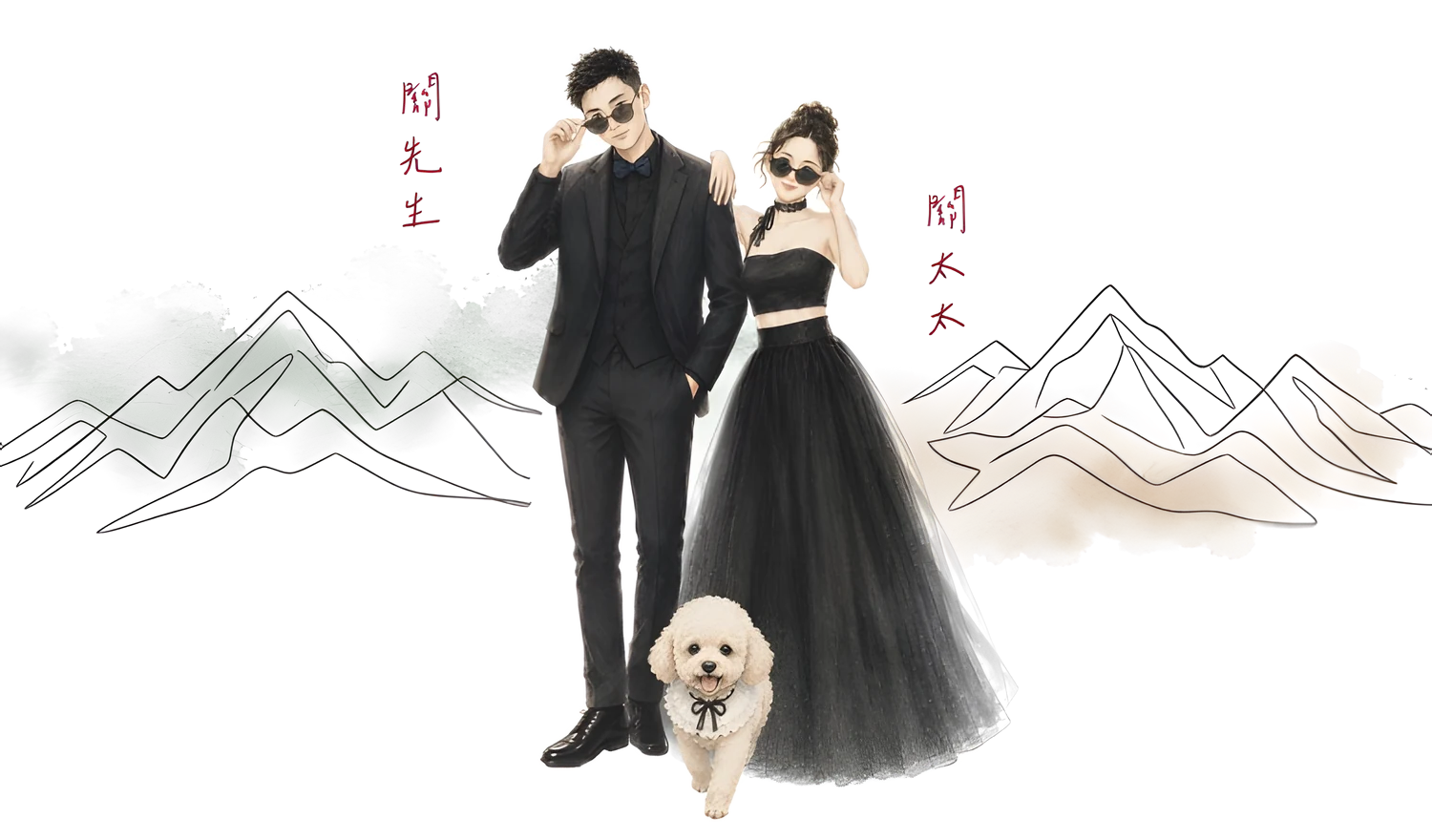 關先生 & 關太太